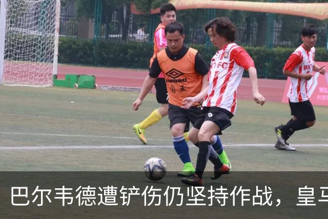 巴尔韦德遭铲伤仍坚持作战，皇马集体愤怒裁判判罚引发风波